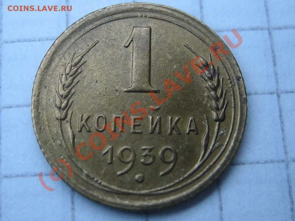 1к. 1939г. вопрос по разновиду. - IMG_0059