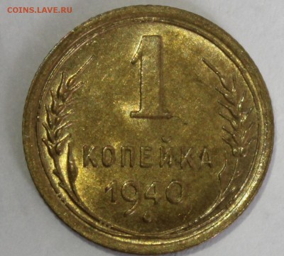 1 копекйка 1940г UNC - IMG_6916.JPG