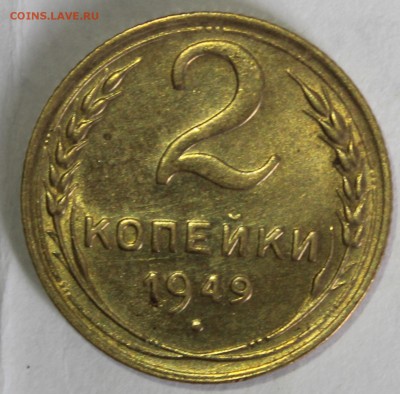 2 копейки 1949г в штемпельном блеске(промытая) - IMG_6899.JPG