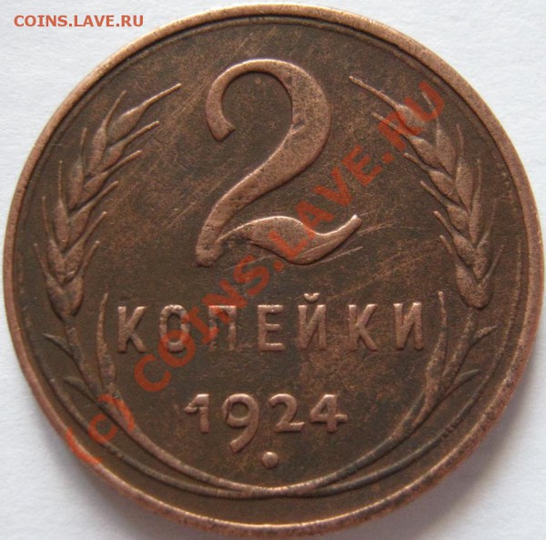 2к. 1924г. вопрос по разновиду. - IMG_0098