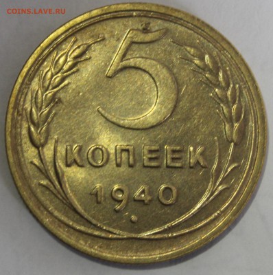 5 копеек 1940 в штемпельном блеске(промытая) - IMG_6918.JPG