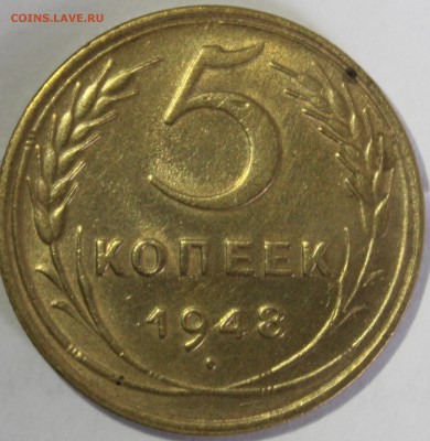 5 копеек 1948г с остатками штемпельного блеска - IMG_6920.JPG