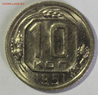 10 копеек 1951г UNC - IMG_6892.JPG
