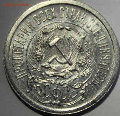 15 копеек 1923г в штемпельном блеске - IMG_6933.JPG