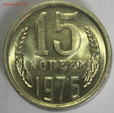15 копеек 1976г UNC - IMG_6907.JPG