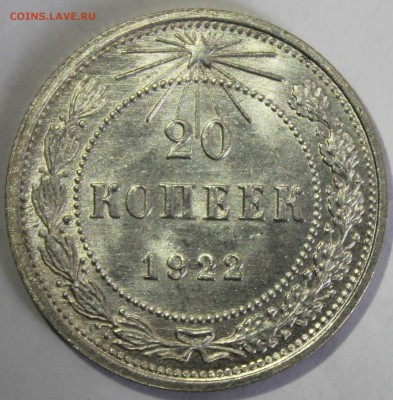 20 копеек 1922г в штемпельном блеске - IMG_6913.JPG