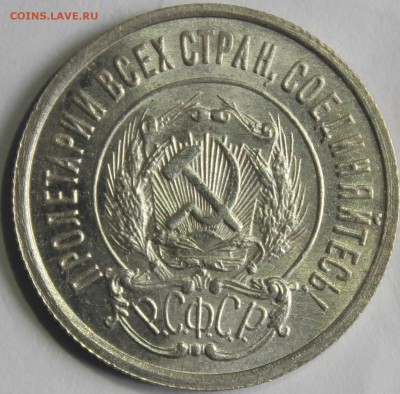 20 копеек 1922г в штемпельном блеске - IMG_6915.JPG