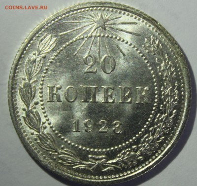 20 копеек 1923г в штемпельном блеске - IMG_6909.JPG