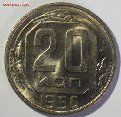 20 копеек 1956 в штемпельном блеске - IMG_6895.JPG