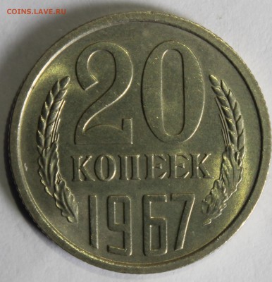 20 копеек 1967г в штемпельном блеске - IMG_6906.JPG