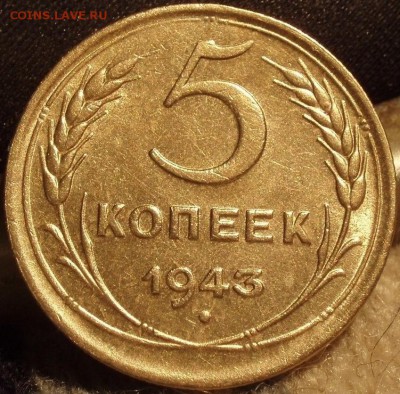 5 копеек 1943,48 - 5-43.48 005.JPG