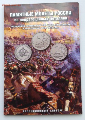 Набор Бородино 28 монет в альбоме! до 28.09.14 22:00 - IMG_2291.JPG