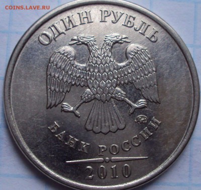 1 рубль 2010 ммд определение - DSC02489.