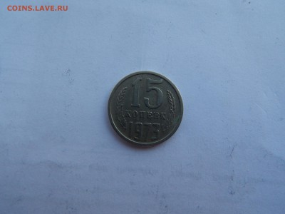 15 коп.1973г.на Оценку. - DSCN1103.JPG