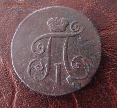 1 деньга 1798 КМ (2)  до 26,09 в 22,10 - P9232542.JPG