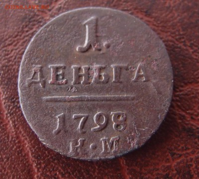 1 деньга 1798 КМ (2)  до 26,09 в 22,10 - P9232544.JPG