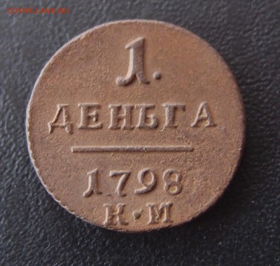 1 деньга 1798 КМ (3) Хорошая до 26,09 в 22,10 - P9232545.JPG