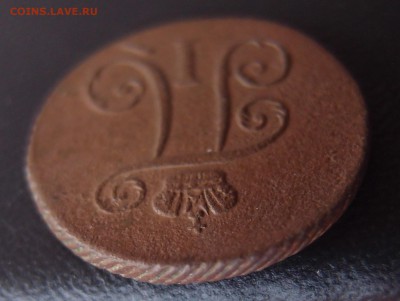 1 деньга 1798 КМ (3) Хорошая до 26,09 в 22,10 - P9232553.JPG