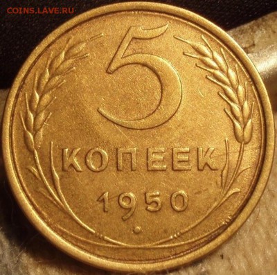 5 копеек 1948 - 5-1950 003.JPG