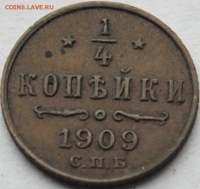 4 копейки 1909 года СПБ оценка - DSCF7131
