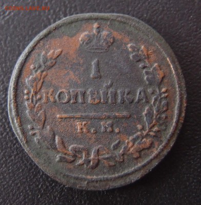 R 1 копейка 1814 КМ АМ  до 26,09 в 22,10 - P9232568.JPG