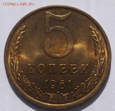 5 копеек 1961 штемпельная до 26 09 23-00 мск - DSCF3232