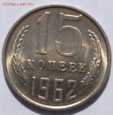 15 копеек 1962 штемпельные до 26  09 23-00 мск - DSCF3236