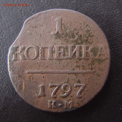 R 1 копейка 1797 КМ  до 26,09 в 22,10 - P9232581.JPG