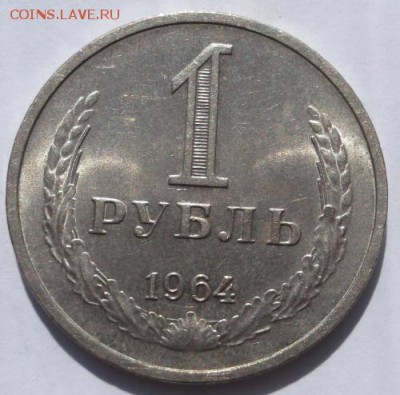1 рубль 1964 годовой шт блеск до 26 09 23-00 мск - DSCF3240