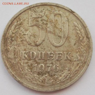 50 копеек 1976 до 26 09 23-00 мск - DSCF3277