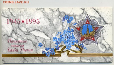 Набор 50 лет Победы 1995 г. (26.09. 22:00) - img493