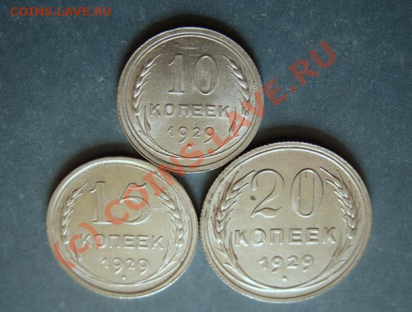 10,15,20 копеек 1929 Штемпельный блеск! до 18.04.10 в 21.00 - 10-20 к 1929гг.JPG
