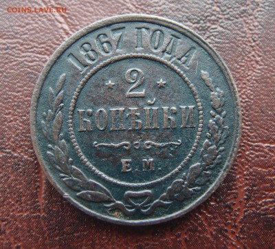 R 2 копейки 1867 ЕМ новый тип до 26,09 в 22,10 - P9232583.JPG