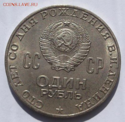 1 рубль 1970 100 лет мешковой до 26 09 23 - 00 мск - DSCF3245