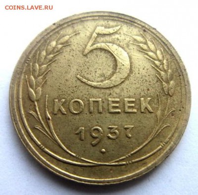 5 копеек 1937. - IMG_2819.JPG
