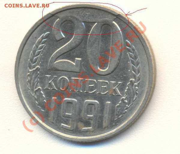 20 копеек 91 года М ....... - 20