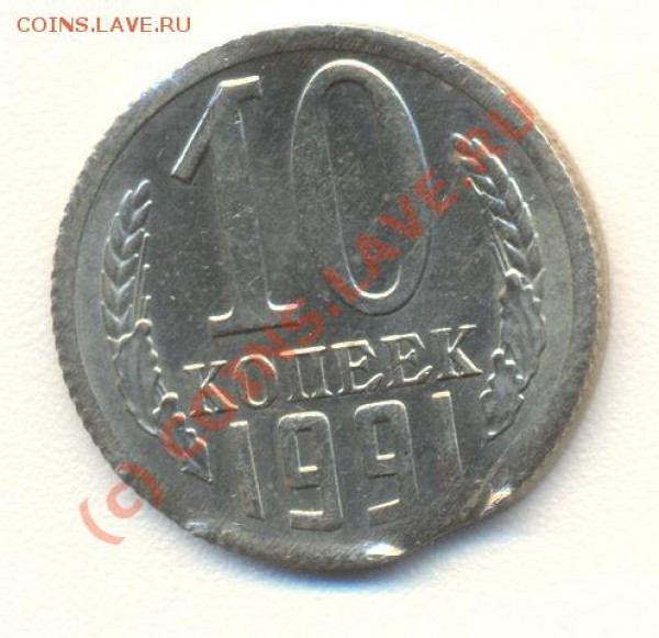 10 копеек 91 года М ......... - 10