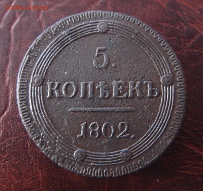 R 5 копеек 1802 КМ первый тип орнамент  до 26,09 в 22,10 - P9232590.JPG