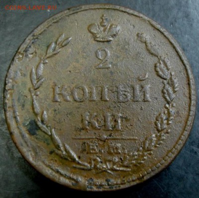 2 коп.1810 года до 22-00 28.09.14 года - DSC05448.JPG