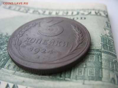 3 копейки 1924 рубчатый гурт. - IMG_7725.JPG