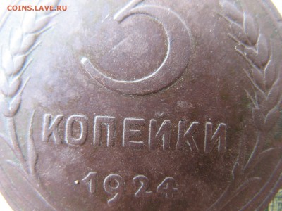 3 копейки 1924 рубчатый гурт. - IMG_7730.JPG