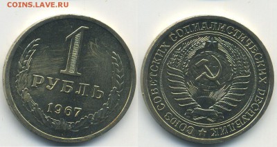 Монеты из набора 1967 г. (26.09. 22:00) - 1р 67