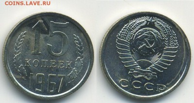 Монеты из набора 1967 г. (26.09. 22:00) - 15-67