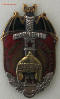 Знак "Помощ ветеранам Мин.обороны,МВД,Налог.полиции" - Безымянный1з2