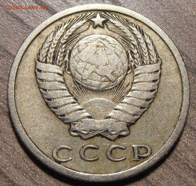 15 копеек 1970 года, до 28.09.2014 в 22-00 Мск - P9230396.JPG