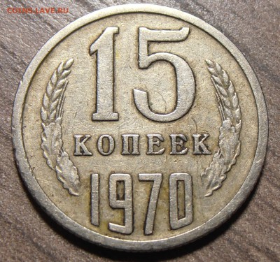 15 копеек 1970 года, до 28.09.2014 в 22-00 Мск - P9230394.JPG