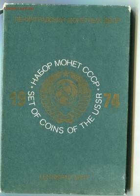 Набор 1974, с редкой 20-кой, до 29.09.2014 в 22-00 Мск - Сканирование__188