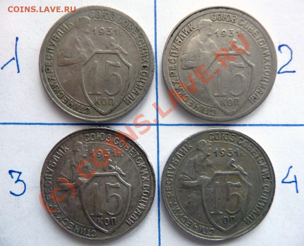 15 коп.1931. 4 шт. подскажите разновиды. - P1030380.JPG