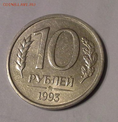 10 руб 1993 год ММД, НЕ магнит. - 1411480887425
