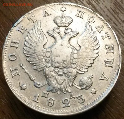 Полтина 1823 г. - 2